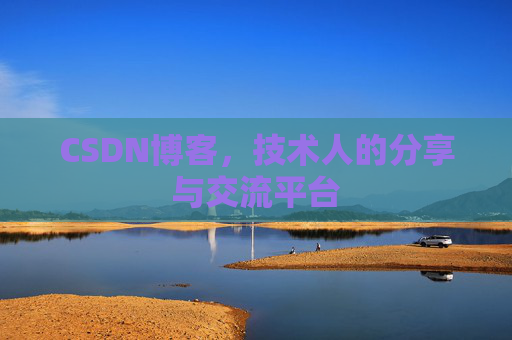CSDN博客,技术人的分享与交流平台 CSDN博客,技术人的分享与交流平台